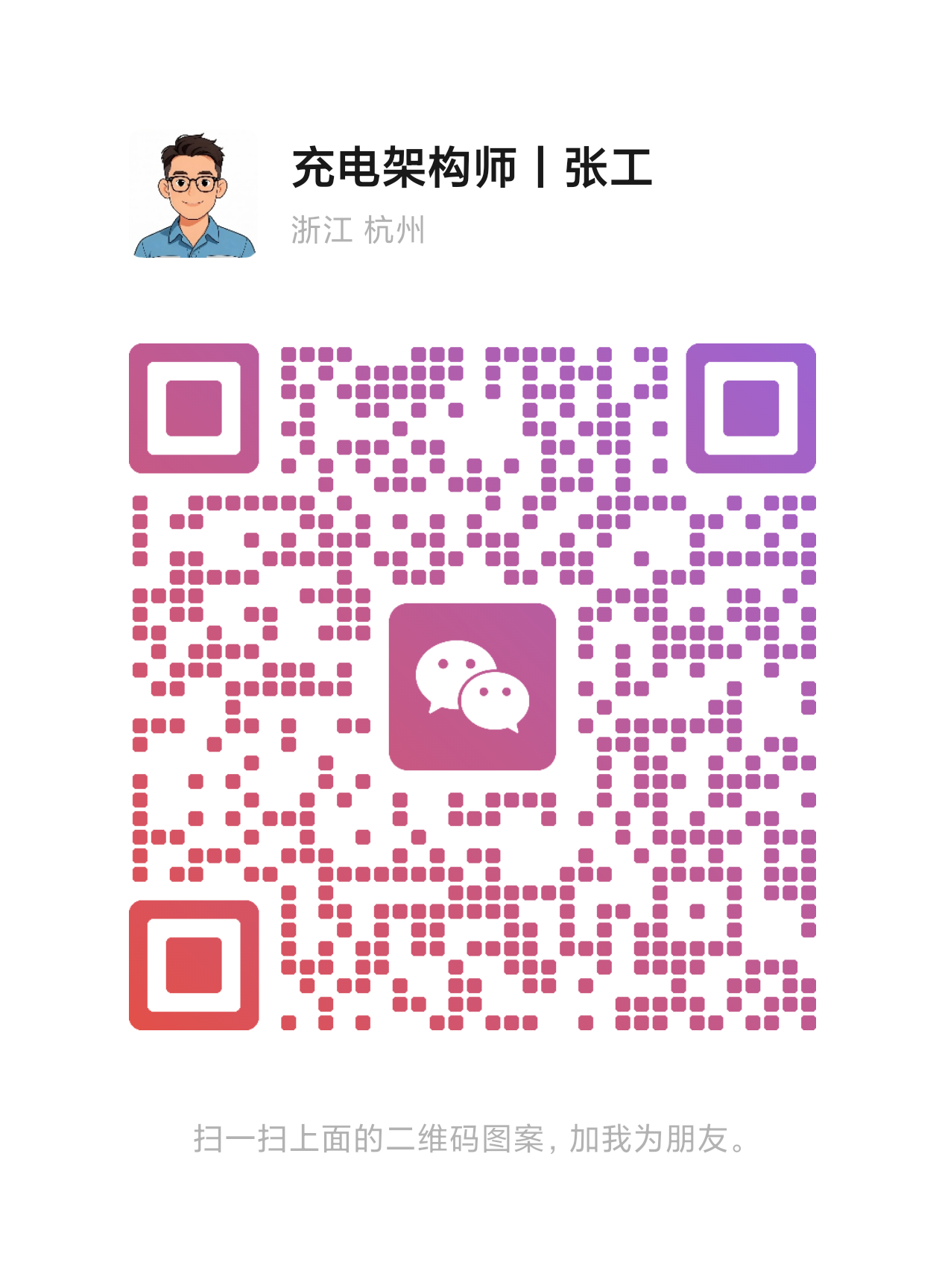 充电架构师联系方式二维码