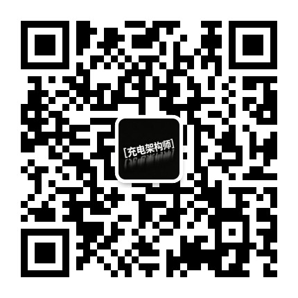 充电架构师公众号二维码